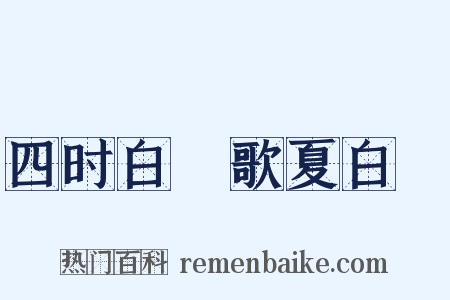 四时白纻歌夏白纻是什么意思的图片